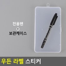우든 라벨 스티커 전용펜+보관케이스 스티커 라벨스티커 우든스티커 표시스티커