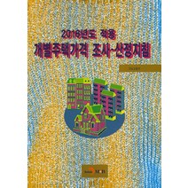 개별주택가격 조사 산정지침(2016년도 적용), 진한엠앤비, 국토교통부 저