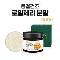 케나다산 동결건조 로얄젤리 순수 100% 분말 동결 로얄제리 가루 로얄잴리 파우더 케나다 로얄재리 로얄랙틴 캐나다산 로열젤리 로열제리 로열잴리 로열재리 로얄락틴 로열 여왕벌먹이
