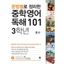 문법별로 정리한 영어 독해 101 중학3, 마더텅, 중등3학년