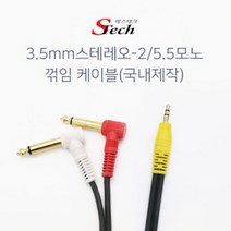 cbmall 스테레오 to 2모노 5.5 꺾임 Y형 케이블 핸드폰 반주기 앰프 우퍼 PC 믹서 믹서기 음향기기 음성출력 오디오 스피커 연결 선 460889 1.5M/3M/5M, 3M