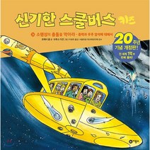 신기한 스쿨버스 키즈 24 : 소행성의 충돌을 막아라 : 중력과 우주 암석에 대해서, 조애너 콜 글/브루스 디건 그림/이강환 역/서울초..., 비룡소