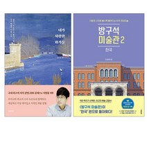 [랜덤선물]내가 사랑한 화가들+방구석 미술관 2 전2권, 상세설명 참조, 없음
