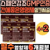 스페인감초 GMP인증 밀크씨슬효능 간에좋은영양제 엉겅퀴 유기농 피로회복 간영양제 피로회복영양제 감초효능 실리마린 GMP 간케어 위케어 밀크시슬간건강 간 청소 간 해독 밀크씨슬여자