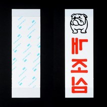 강아지 개조심 아크릴간판 현판제작 안내판 표지판 회사표찰 문패 도어사인 팻말