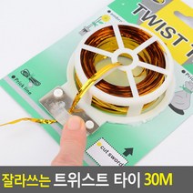 FreeManner 잘라쓰는 트위스트 타이 30M 잘라쓰는타이끈 빵봉지끈 빵끈 포장끈 컬러타이 철사끈 선물포장끈, 금색
