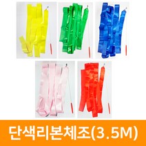 단색리본체조, 분홍