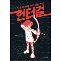 헌터걸 1 : 거울 여신과 헌터걸의 탄생, 사계절