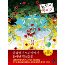 [미니스첩증정] 도로시 죽이기, 고바야시 야스미 지음, 김은모 옮김