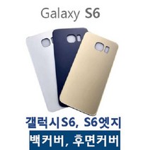 갤럭시S6 S6엣지 백커버 후면유리 뒷유리 뒷커버, 1개, S6엣지 화이트