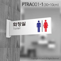 카시드 화장실돌출표지판 PTRA001 화장실 표지판 표찰 표시판 안내판 간판 문패 팻말 명판 도어사인, 화면크기 300*100mm