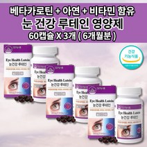 눈에좋은 루테인 500 눈 망막 황반 성분 보충제 안구 통증 안 질환 기능 개선 노화 노안 예방 눈침침 시각 시력 보호제 영양제 베타카로틴 루테인 500mg 아연 비타민 60캡슐, 3개