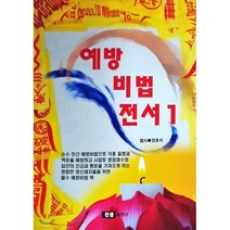 예방비법전서 1, 천명