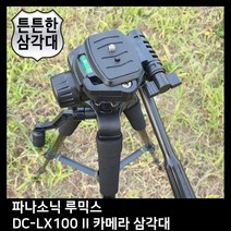 T.PANASONIC 루믹스 DC-LX100 II 카메라 삼각대, TTX-70
