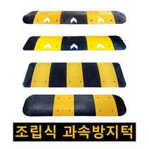 과속방지턱 고무 조립식 과속방지턱 속도 이동식 안전 시공 도로 차량 방지턱 350 500 700 1000mm, 수입산 보급형 1000 과속방지턱 노랑몸통