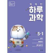 똑똑한 하루 과학 초등 5-1(2023):기초 학습능력 강화 프로그램, 천재교육, 9791125959069, 편집부 저