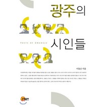 광주의 시인들, 소명출판, 이동순 저