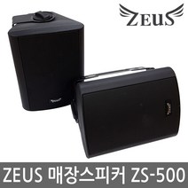 ZEUS 매장스피커 ZS-500 패션스피커 방송 음악 스피커, ZS-500(블랙)