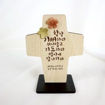 아로파 차량용 탁상용 말씀 십자가 6종_옵션, 04_항상기뻐하라
