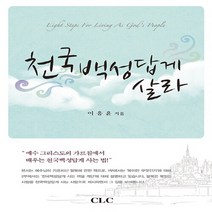 기독교문서선교회(CLC) 새책-스테이책터 [천국백성답게 살라] -기독교문서선교회(CLC)-이응윤 지음-간증/영적성장-20110413 출간-판형, 천국백성답게 살라
