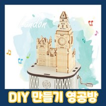 영공방 오르골 런던 빅 벤 (YM86233)