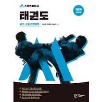 2022 M스포츠지도사 태권도 실기ㆍ구술 완전정복:2급(전문 생활 장애인)/유소년·노인 스포츠지도사 시험대비, 박영사