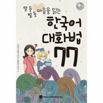 웅진북센 한국어대화법77 알듯말듯 마음을 읽는 만화로 배우는 한국어