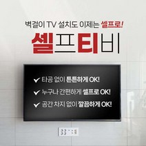 대전무타공티비설치 가격비교 구매가이드