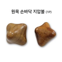 원목 손바닥 지압볼 1P 손지압기 원목지압볼 안마볼 마사자볼 지압 안마공, 1개