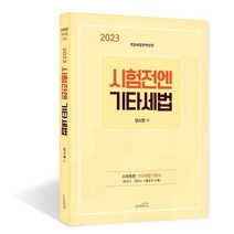2023 시험전엔 기타세법, 스케치스