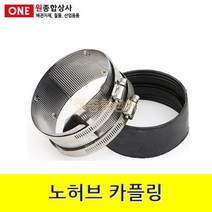 노허브 카플링 150A 수도 배관 자재 부속