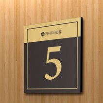 세경케이알 호실판 WNS(F)-005 아파트층표시 계단표시 오피스텔 층간표시 숫자판 빌딩 호텔 건물엘리베이터층 사무실 도어사인 아파트호수, 아크릴