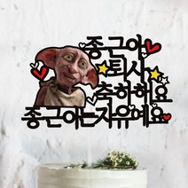 써봄토퍼 도비 퇴사 축하 케이트토퍼 케이크토퍼, 퇴사축하해요, 1개