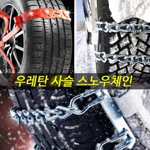 스노우체인 우레탄 사슬 승용 RV SUV 트럭 화물차 버스 1.4톤화물 그레이스 라세티프리미어 베라크루즈 트랙스 G70 G80 니로 G4, 퍼펙트체인-(소형4P세트)