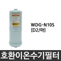 위니아만도 WDG-N10S 호환 D2(마) 이온수기필터