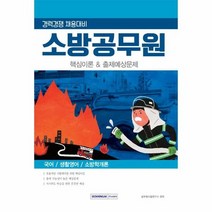소방공무원핵심이론 출제예상문제 국어영어소방학개론 2019경력경쟁채용대비, 상품명