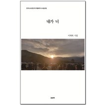 내가 너:이재록 시집, 그림과책, 내가 너, 이재록(저),그림과책,(역)그림과책,(그림)그림과책
