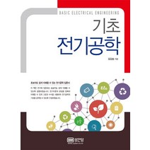 기초 전기공학:초보자도 쉽게 이해할 수 있는 전기공학 입문서, 성안당