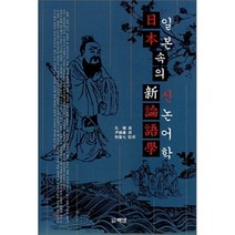 일본 속의 신논어학, 백암