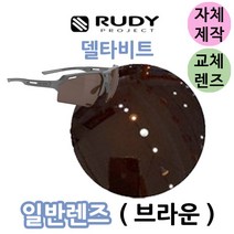 자체제작 루디 프로젝트 라이돈 일반 브라운 리필 교체 렌즈 야구 골프 라이딩 스포츠 고글, (야간용렌즈) 옐로우