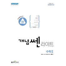 2022 개념쎈 라이트 고등 수학 2, 수학영역, 좋은책신사고
