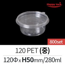 해피락 일회용 배달 포장 3찬 4찬 5찬 6찬 9찬 반찬 소스 용기세트, 10. 120 PET(중)-800set