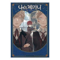 나의 제미니 / 영상출판미디어 / 비닐포장/ 빠른배송 / 사은품, 안함