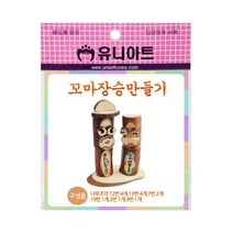 유니아트 꼬마 장승 만들기, 1개