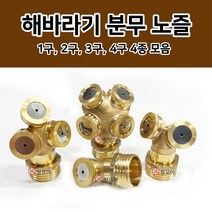 신주 해바라기 분무 노즐 4종 분무 호스 세차 고압 분사기 화단물주기 청소 고압세차건 정원 물 분사 정원가꾸기 농사, 신주 4구 해바라기 분무 노즐+15A 니플