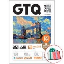 2023 이기적 GTQ 일러스트 1급 ver CS6 사은품증정