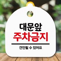 뭉키데코 표지판 안내판 팻말 푯말 알림판 감성문패 사무실표찰 사인 경고판_S5_140_대문앞 주차금지_(H20)_화이트, 140