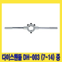 한경공구 탭 다이스 핸들 중 7 - 14 MM DH-003