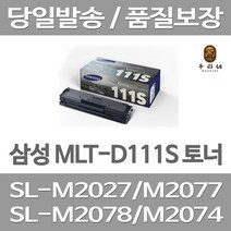 연아 삼성 MLT-D111S 토너 컬러 삼성전자 SL-M2073FW 카트리지 SL-M2074F 품질만족 INKJET 흑백 팩스 SL-M2027, 1개입, MLT-D111S  호환 2000매 대용량 대기업 납품실적 당일발송 판매자 A/S