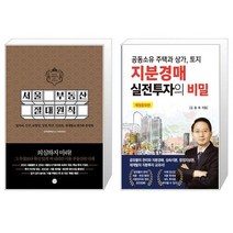 서울 부동산 절대원칙 + 지분경매 실전투자의 비밀 (마스크제공)
